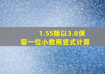 1.55除以3.8保留一位小数用竖式计算