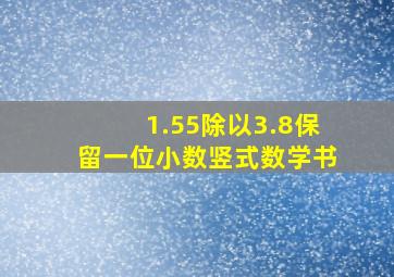 1.55除以3.8保留一位小数竖式数学书