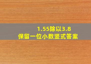 1.55除以3.8保留一位小数竖式答案