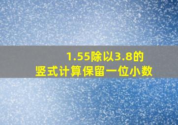 1.55除以3.8的竖式计算保留一位小数