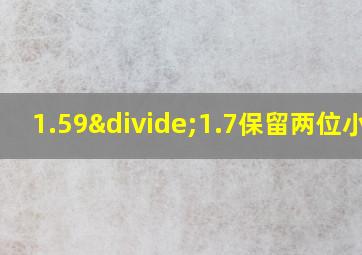 1.59÷1.7保留两位小数