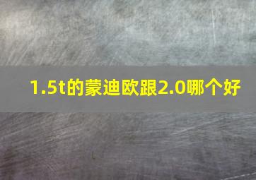 1.5t的蒙迪欧跟2.0哪个好