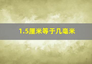 1.5厘米等于几毫米