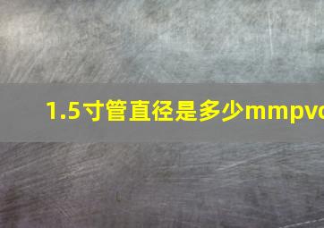 1.5寸管直径是多少mmpvc