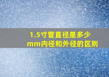 1.5寸管直径是多少mm内径和外径的区别