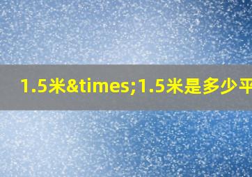 1.5米×1.5米是多少平方