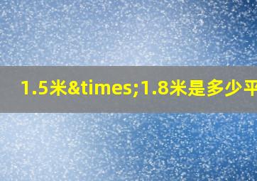 1.5米×1.8米是多少平方