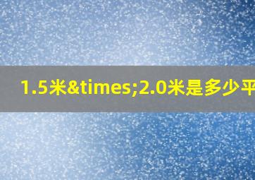 1.5米×2.0米是多少平方