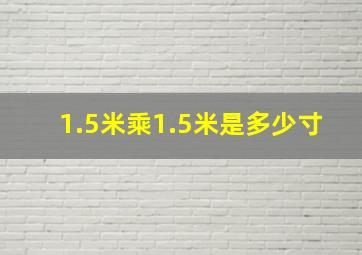 1.5米乘1.5米是多少寸