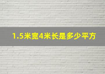 1.5米宽4米长是多少平方