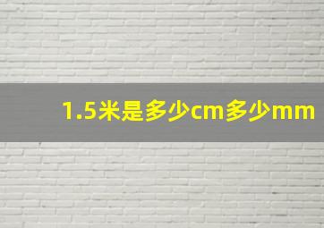 1.5米是多少cm多少mm