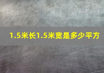 1.5米长1.5米宽是多少平方