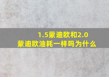 1.5蒙迪欧和2.0蒙迪欧油耗一样吗为什么