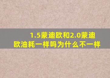 1.5蒙迪欧和2.0蒙迪欧油耗一样吗为什么不一样