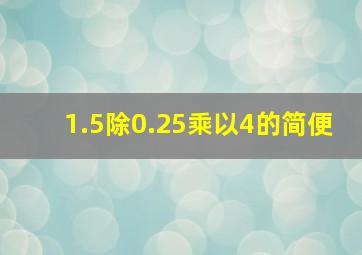 1.5除0.25乘以4的简便