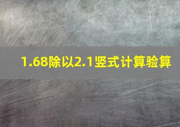 1.68除以2.1竖式计算验算