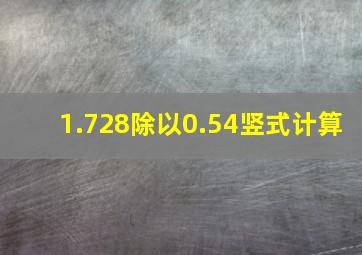 1.728除以0.54竖式计算