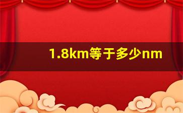 1.8km等于多少nm