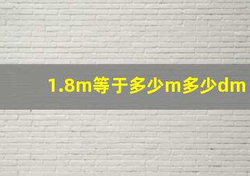 1.8m等于多少m多少dm