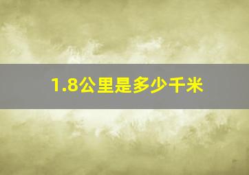 1.8公里是多少千米