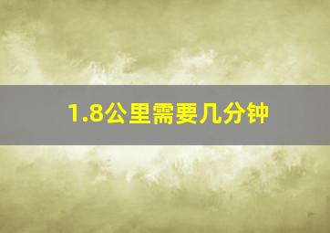 1.8公里需要几分钟