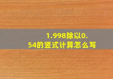 1.998除以0.54的竖式计算怎么写