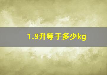 1.9升等于多少kg