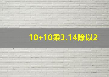 10+10乘3.14除以2