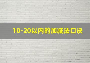 10-20以内的加减法口诀