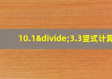 10.1÷3.3竖式计算