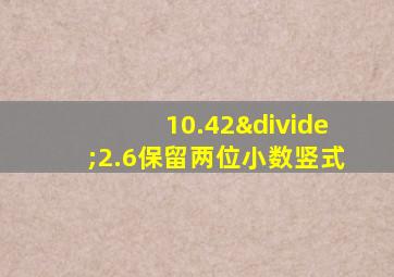 10.42÷2.6保留两位小数竖式