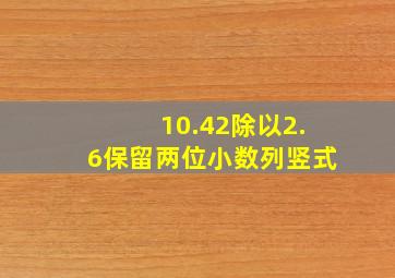 10.42除以2.6保留两位小数列竖式