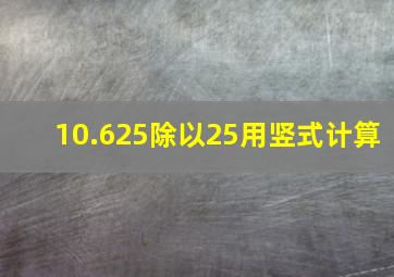 10.625除以25用竖式计算