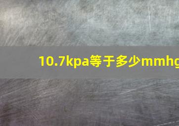 10.7kpa等于多少mmhg