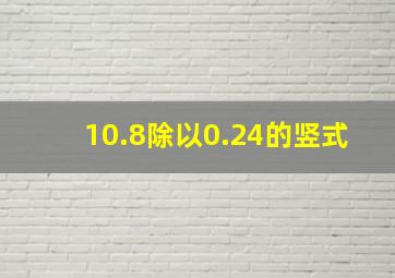 10.8除以0.24的竖式