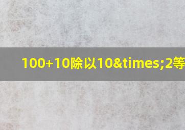 100+10除以10×2等于几