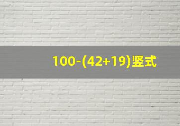 100-(42+19)竖式