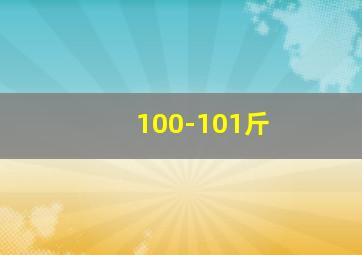 100-101斤