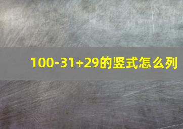 100-31+29的竖式怎么列