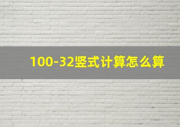 100-32竖式计算怎么算