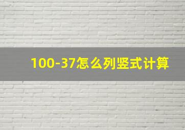 100-37怎么列竖式计算