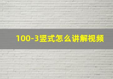 100-3竖式怎么讲解视频