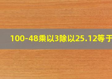 100-48乘以3除以25.12等于几