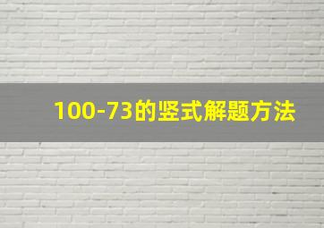 100-73的竖式解题方法