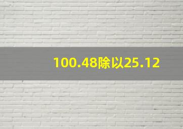 100.48除以25.12