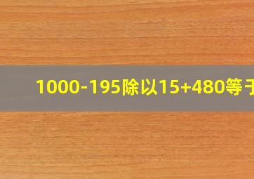 1000-195除以15+480等于几