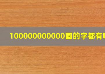 100000000000画的字都有哪些