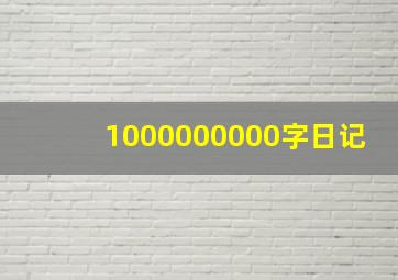 1000000000字日记