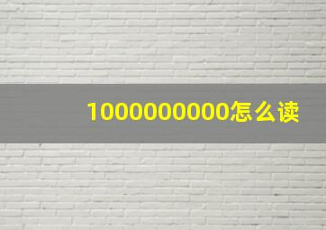 1000000000怎么读