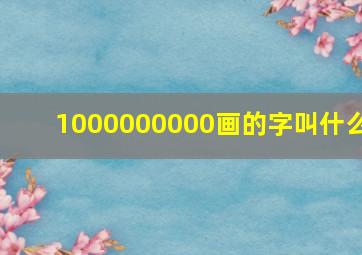 1000000000画的字叫什么